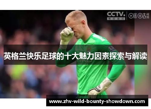 英格兰快乐足球的十大魅力因素探索与解读