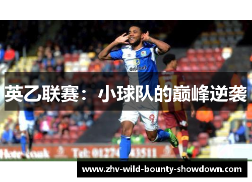 英乙联赛:小球队的巅峰逆袭 英乙联赛:小球队的巅峰逆袭