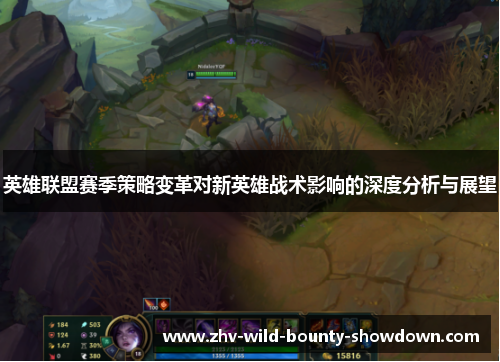 英雄联盟赛季策略变革对新英雄战术影响的深度分析与展望