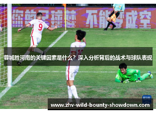 蓉城胜河南的关键因素是什么？深入分析背后的战术与球队表现