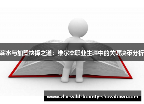 薪水与加盟抉择之道:维尔杰职业生涯中的关键决策分析 薪水与加盟抉择之道:维尔杰职业生涯中的关键决策分析