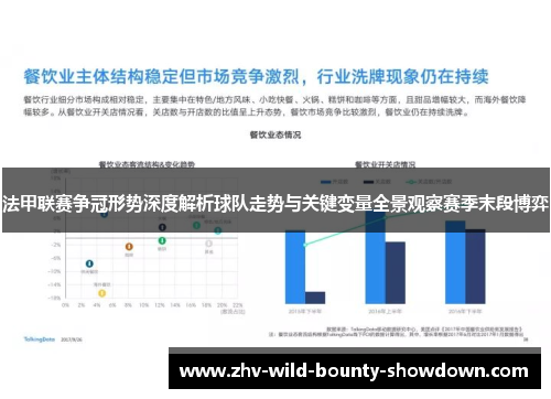 法甲联赛争冠形势深度解析球队走势与关键变量全景观察赛季末段博弈 法甲联赛争冠形势深度解析球队走势与关键变量全景观察赛季末段博弈