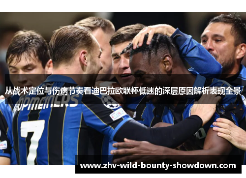 从战术定位与伤病节奏看迪巴拉欧联杯低迷的深层原因解析表现全景 从战术定位与伤病节奏看迪巴拉欧联杯低迷的深层原因解析表现全景