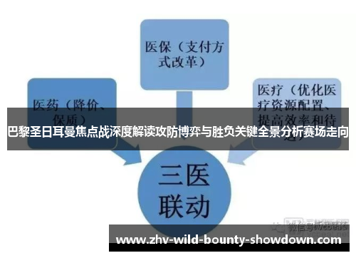 巴黎圣日耳曼焦点战深度解读攻防博弈与胜负关键全景分析赛场走向