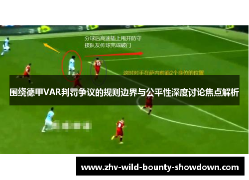 围绕德甲VAR判罚争议的规则边界与公平性深度讨论焦点解析 围绕德甲VAR判罚争议的规则边界与公平性深度讨论焦点解析