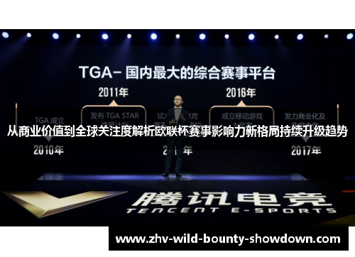 从商业价值到全球关注度解析欧联杯赛事影响力新格局持续升级趋势 从商业价值到全球关注度解析欧联杯赛事影响力新格局持续升级趋势