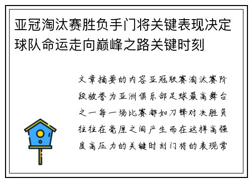 亚冠淘汰赛胜负手门将关键表现决定球队命运走向巅峰之路关键时刻