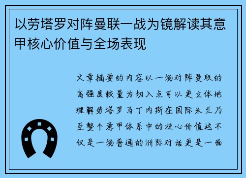 以劳塔罗对阵曼联一战为镜解读其意甲核心价值与全场表现