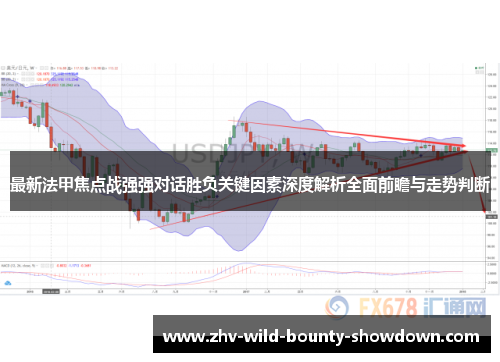 最新法甲焦点战强强对话胜负关键因素深度解析全面前瞻与走势判断