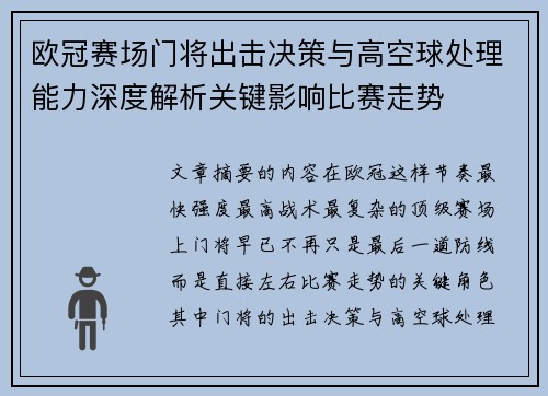 欧冠赛场门将出击决策与高空球处理能力深度解析关键影响比赛走势