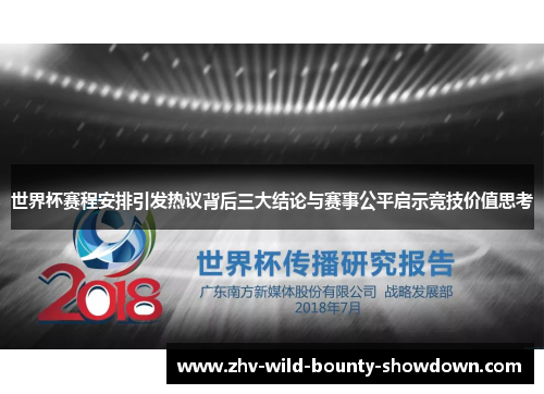 世界杯赛程安排引发热议背后三大结论与赛事公平启示竞技价值思考 世界杯赛程安排引发热议背后三大结论与赛事公平启示竞技价值思考