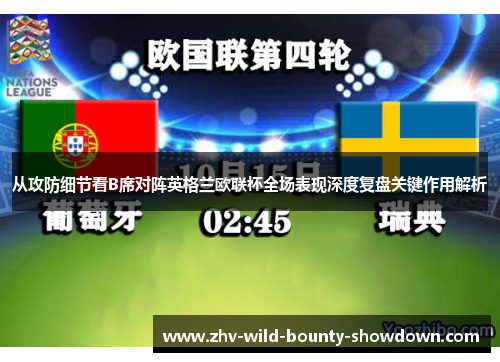 从攻防细节看B席对阵英格兰欧联杯全场表现深度复盘关键作用解析