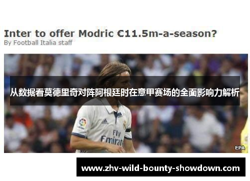 从数据看莫德里奇对阵阿根廷时在意甲赛场的全面影响力解析