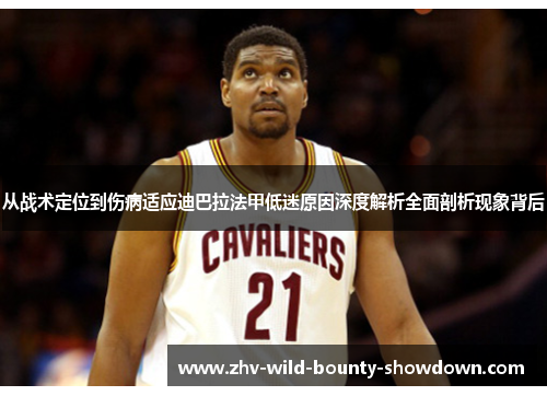 从战术定位到伤病适应迪巴拉法甲低迷原因深度解析全面剖析现象背后