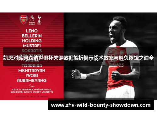 凯恩对阵阿森纳世俱杯关键数据解析揭示战术效率与胜负逻辑之道全 凯恩对阵阿森纳世俱杯关键数据解析揭示战术效率与胜负逻辑之道全