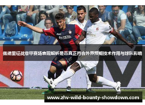 佩德里征战意甲赛场表现解析是否真正符合外界预期技术作用与球队影响