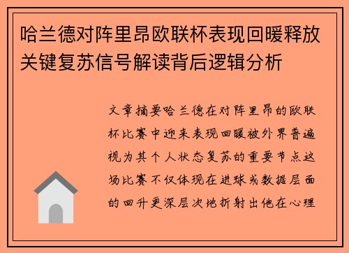 哈兰德对阵里昂欧联杯表现回暖释放关键复苏信号解读背后逻辑分析 哈兰德对阵里昂欧联杯表现回暖释放关键复苏信号解读背后逻辑分析