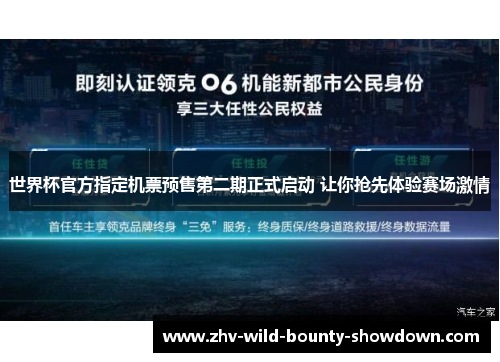 世界杯官方指定机票预售第二期正式启动 让你抢先体验赛场激情 世界杯官方指定机票预售第二期正式启动 让你抢先体验赛场激情