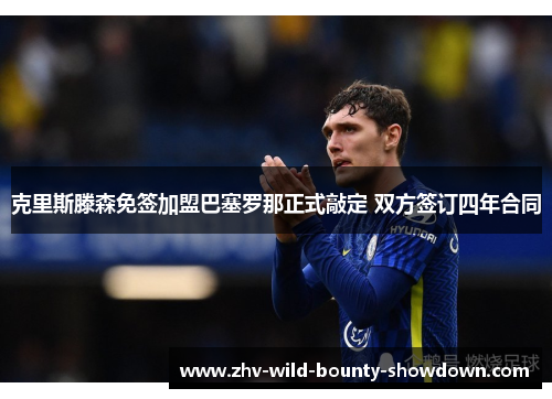 克里斯滕森免签加盟巴塞罗那正式敲定 双方签订四年合同