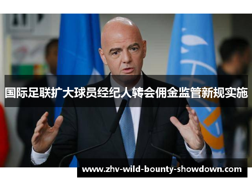 国际足联扩大球员经纪人转会佣金监管新规实施