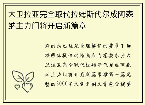 大卫拉亚完全取代拉姆斯代尔成阿森纳主力门将开启新篇章 大卫拉亚完全取代拉姆斯代尔成阿森纳主力门将开启新篇章