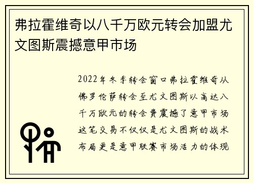 弗拉霍维奇以八千万欧元转会加盟尤文图斯震撼意甲市场