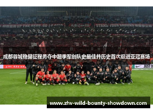 成都蓉城稳健征程勇夺中超季军创队史最佳并历史首次挺进亚冠赛场 成都蓉城稳健征程勇夺中超季军创队史最佳并历史首次挺进亚冠赛场