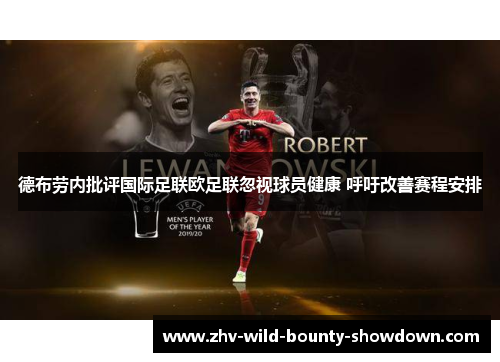 德布劳内批评国际足联欧足联忽视球员健康 呼吁改善赛程安排 德布劳内批评国际足联欧足联忽视球员健康 呼吁改善赛程安排