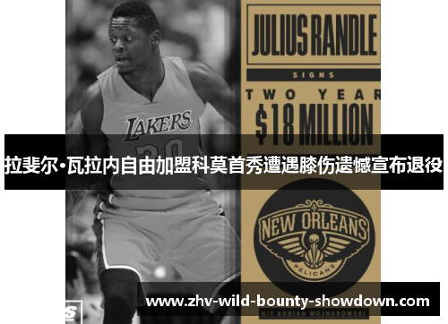 拉斐尔·瓦拉内自由加盟科莫首秀遭遇膝伤遗憾宣布退役