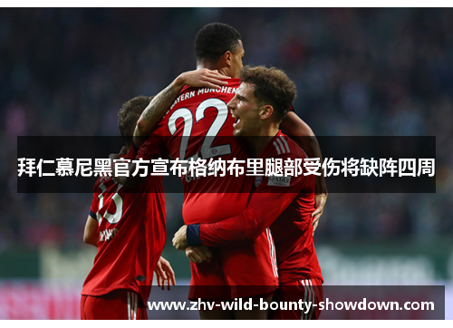 拜仁慕尼黑官方宣布格纳布里腿部受伤将缺阵四周