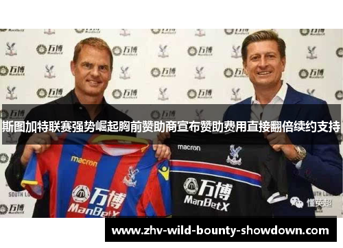 斯图加特联赛强势崛起胸前赞助商宣布赞助费用直接翻倍续约支持