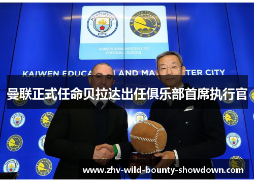 曼联正式任命贝拉达出任俱乐部首席执行官