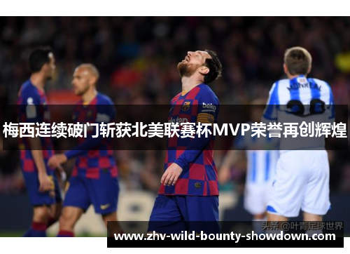 梅西连续破门斩获北美联赛杯MVP荣誉再创辉煌