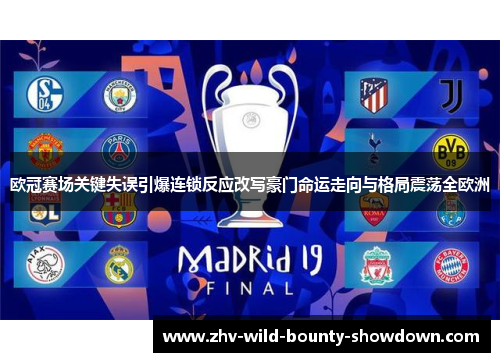 欧冠赛场关键失误引爆连锁反应改写豪门命运走向与格局震荡全欧洲