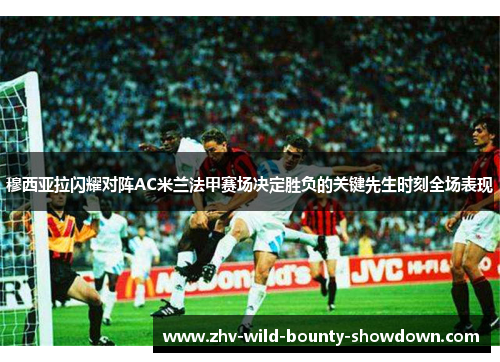 穆西亚拉闪耀对阵AC米兰法甲赛场决定胜负的关键先生时刻全场表现 穆西亚拉闪耀对阵AC米兰法甲赛场决定胜负的关键先生时刻全场表现