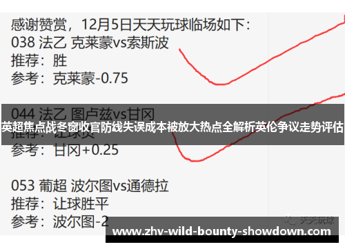 英超焦点战冬窗收官防线失误成本被放大热点全解析英伦争议走势评估