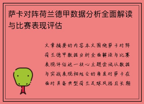 萨卡对阵荷兰德甲数据分析全面解读与比赛表现评估