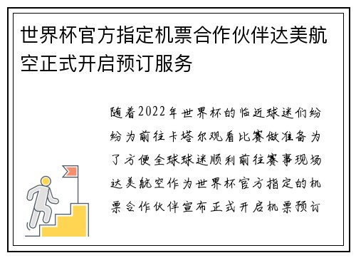 世界杯官方指定机票合作伙伴达美航空正式开启预订服务