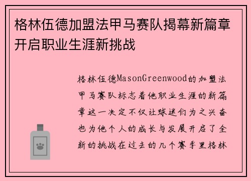 格林伍德加盟法甲马赛队揭幕新篇章开启职业生涯新挑战