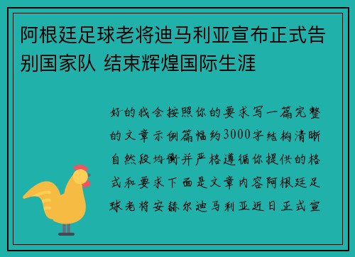 阿根廷足球老将迪马利亚宣布正式告别国家队 结束辉煌国际生涯
