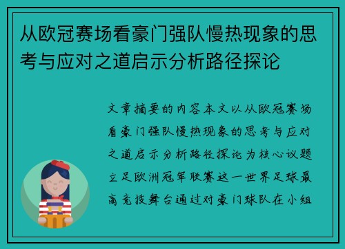 从欧冠赛场看豪门强队慢热现象的思考与应对之道启示分析路径探论 从欧冠赛场看豪门强队慢热现象的思考与应对之道启示分析路径探论