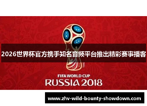 2026世界杯官方携手知名音频平台推出精彩赛事播客