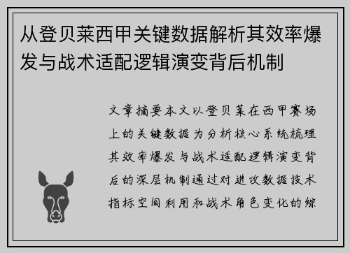 从登贝莱西甲关键数据解析其效率爆发与战术适配逻辑演变背后机制 从登贝莱西甲关键数据解析其效率爆发与战术适配逻辑演变背后机制