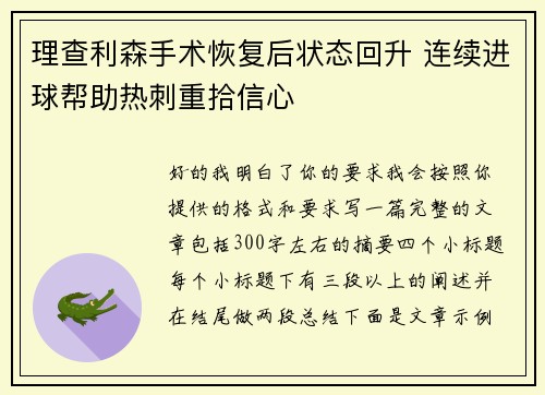 理查利森手术恢复后状态回升 连续进球帮助热刺重拾信心 理查利森手术恢复后状态回升 连续进球帮助热刺重拾信心