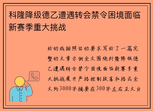 科隆降级德乙遭遇转会禁令困境面临新赛季重大挑战 科隆降级德乙遭遇转会禁令困境面临新赛季重大挑战