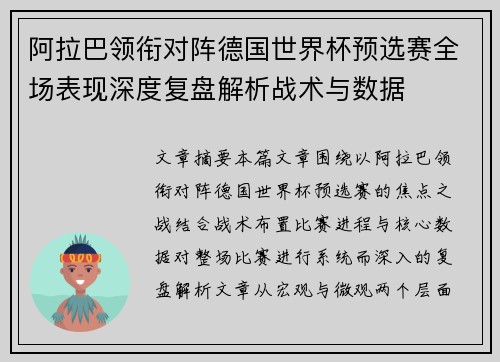 阿拉巴领衔对阵德国世界杯预选赛全场表现深度复盘解析战术与数据 阿拉巴领衔对阵德国世界杯预选赛全场表现深度复盘解析战术与数据