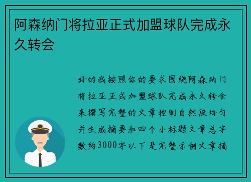 阿森纳门将拉亚正式加盟球队完成永久转会 阿森纳门将拉亚正式加盟球队完成永久转会