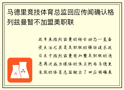 马德里竞技体育总监回应传闻确认格列兹曼暂不加盟美职联 马德里竞技体育总监回应传闻确认格列兹曼暂不加盟美职联