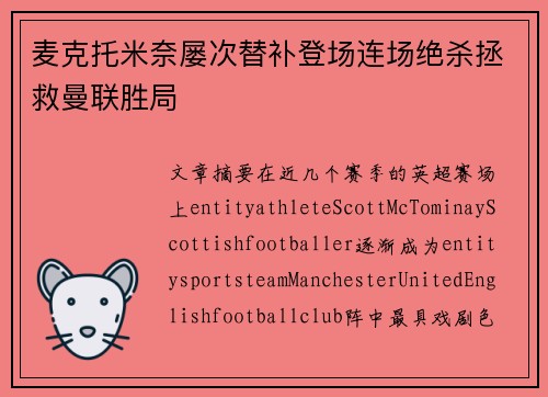 麦克托米奈屡次替补登场连场绝杀拯救曼联胜局 麦克托米奈屡次替补登场连场绝杀拯救曼联胜局