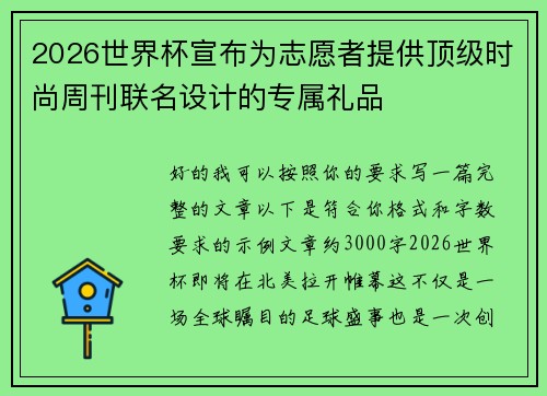2026世界杯宣布为志愿者提供顶级时尚周刊联名设计的专属礼品 2026世界杯宣布为志愿者提供顶级时尚周刊联名设计的专属礼品
